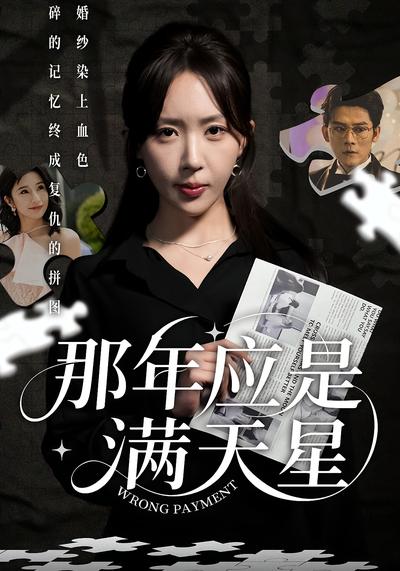 那年应是满天星}