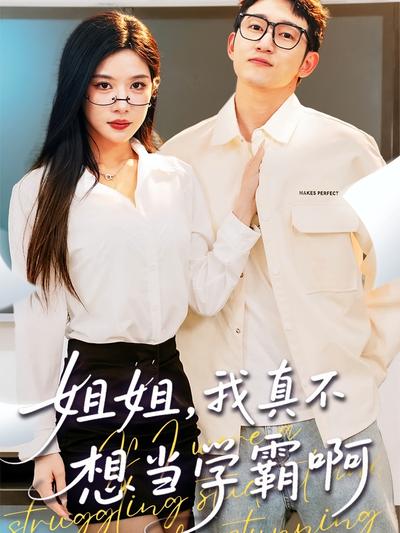 姐姐，我真不想当学霸啊}