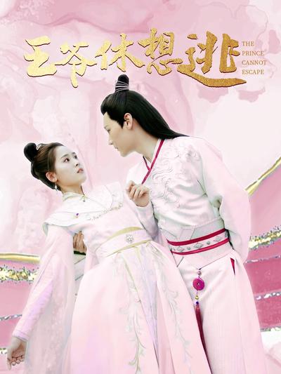 王爷休想逃}