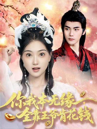 你我本无缘，全靠王爷肯花钱}
