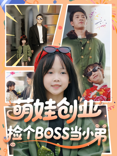 萌娃创业，捡个BOSS当小弟}