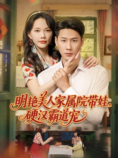 明艳美人家属院带娃，硬汉霸道宠}