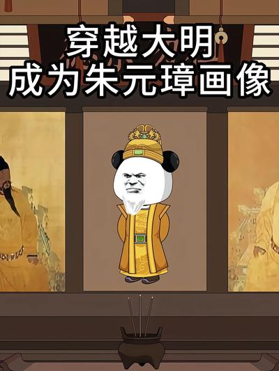 穿越大明：成为朱元璋画像}