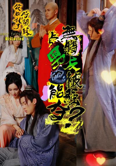 无特点男友也能被强夺？}