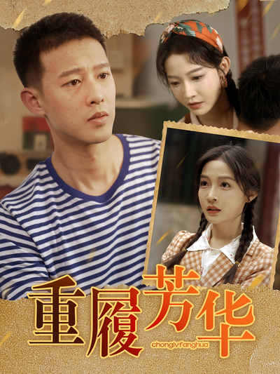 重履芳华}