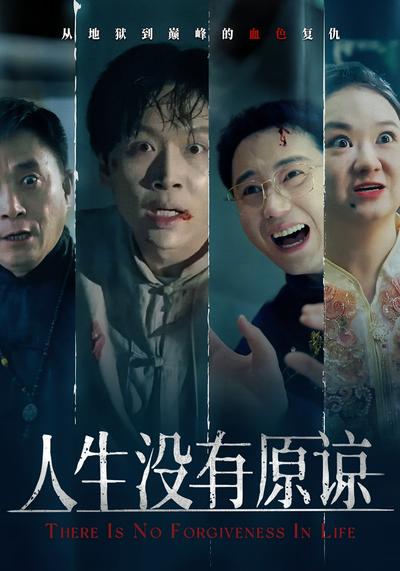 人生没有原谅}