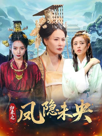 归来之凤隐未央}