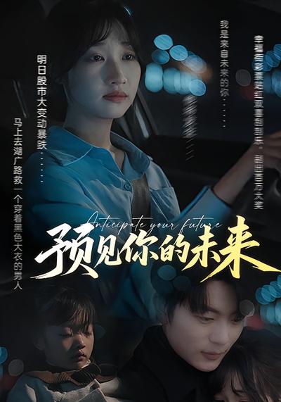预见你的未来}