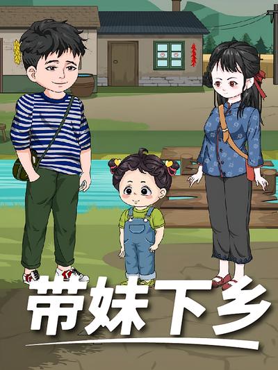 带妹下乡}