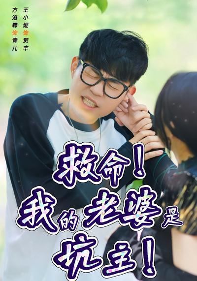 救命！我的老婆是坑主！}