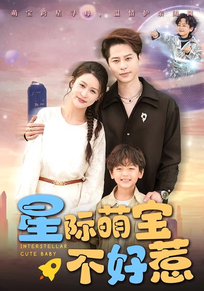 星际萌宝不好惹}