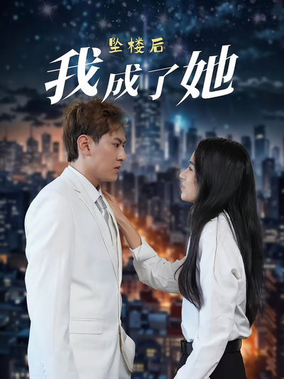 坠楼后我成了她}