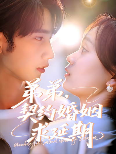 弟弟，契约婚姻求延期}