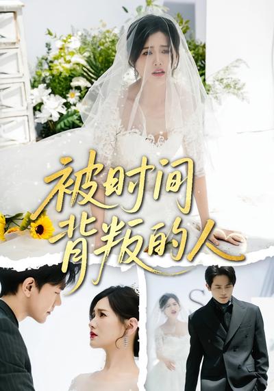 被时间背叛的人}