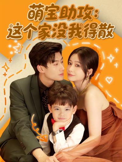 萌宝助攻：这个家没我得散}