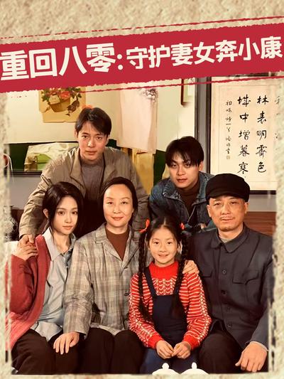 重回八零：守护妻女奔小康}