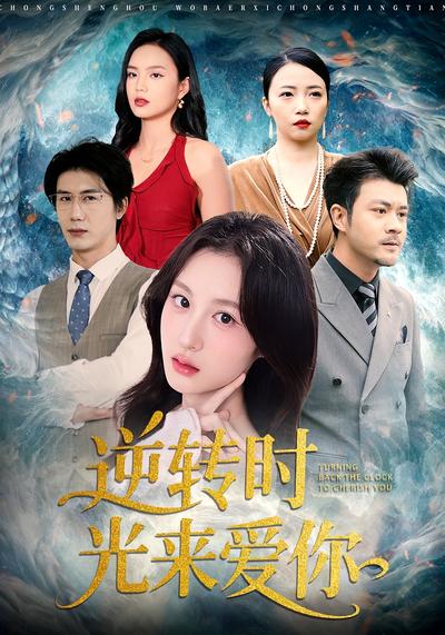 逆转时光来爱你}