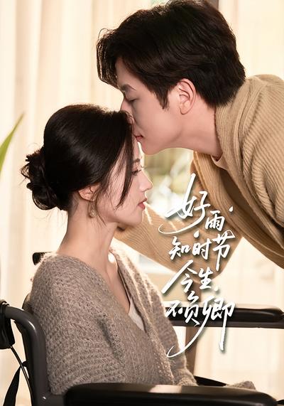 好雨知时节，今生不负卿}