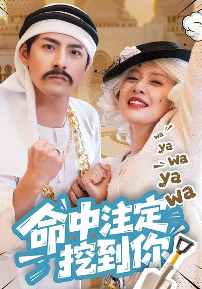 命中注定挖到你}