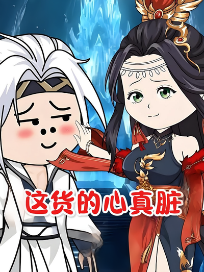 这货的心真脏}