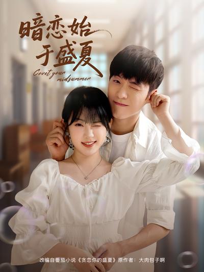 暗恋始于盛夏}