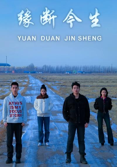缘断今生}