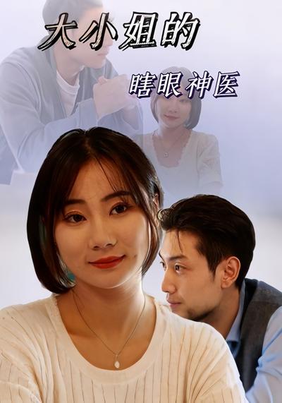 大小姐的瞎眼神医}