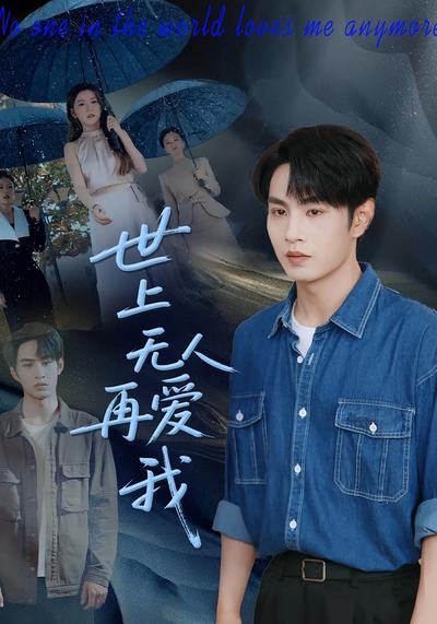 世上无人再爱我}
