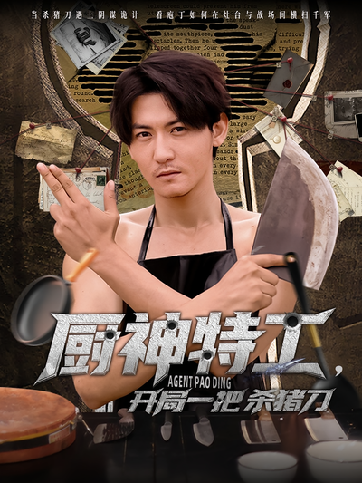 厨神特工，开局一把杀猪刀}