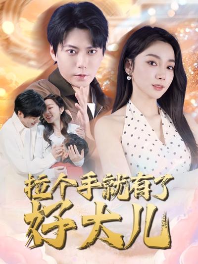 拉个手就有了好大儿}