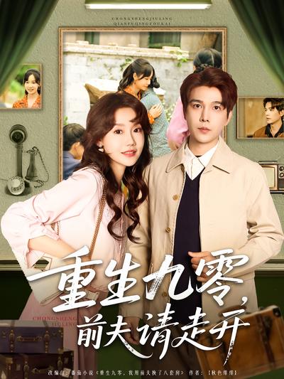 重生九零，前夫请走开}