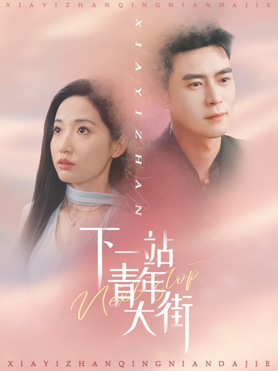 下一站青年大街}