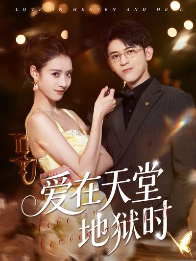 爱在天堂地狱时}