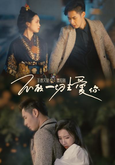 不顾一切去爱你}