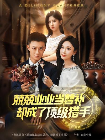 兢兢业业当替补，却成了顶级猎手}