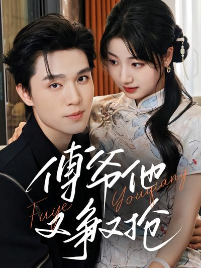 傅爷他又争又抢}