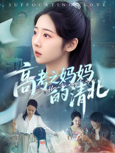 高考之妈妈的清北}