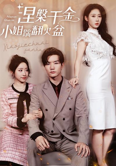 涅槃千金：小姐踹翻火盆}