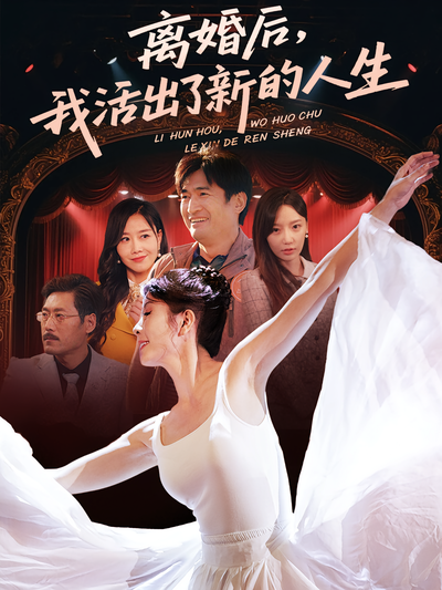 离婚后，我活出了新的人生}