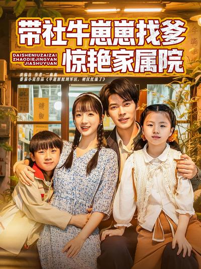 带社牛崽崽找爹惊艳家属院}