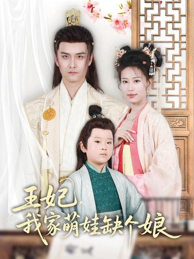 王妃，我家萌娃缺个娘}