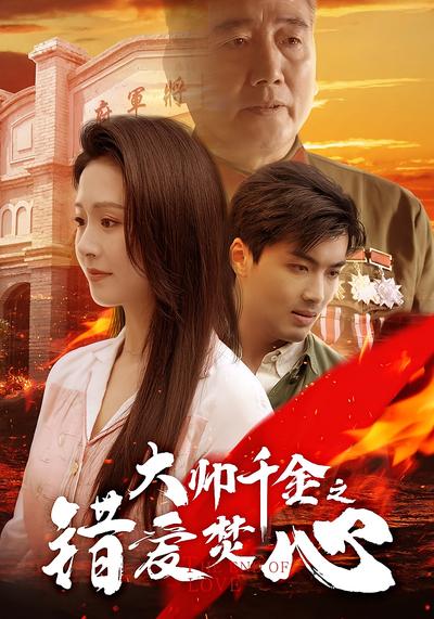 大帅千金之错爱焚心}