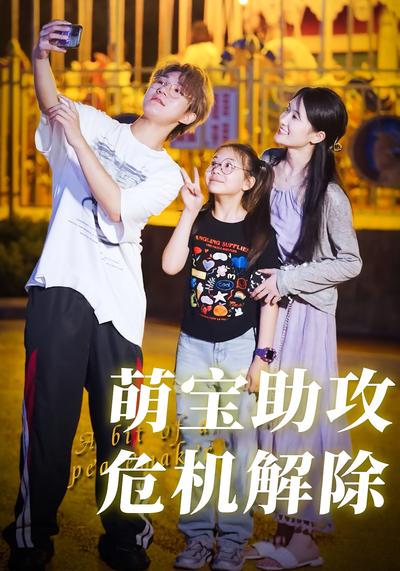 萌宝助攻，危机解除}