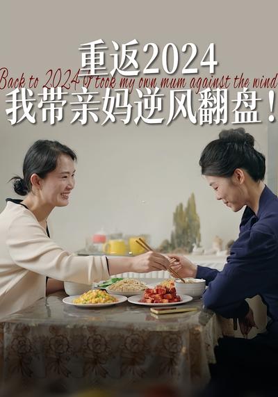 重返2024 我带亲妈逆风翻盘}