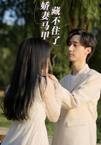 娇妻马甲藏不住了}