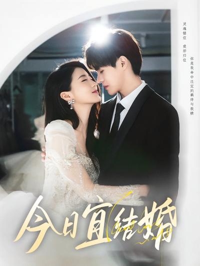 今日宜结婚}