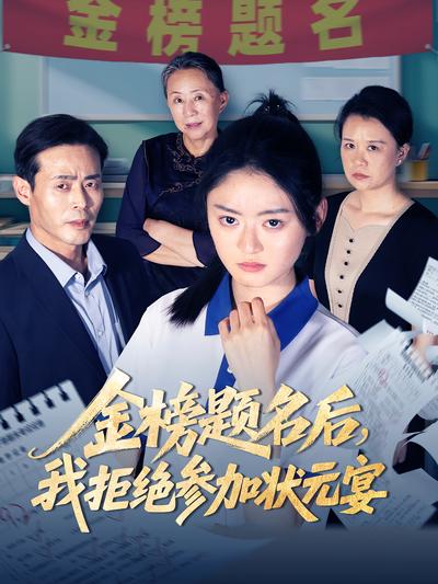 金榜题名后，我拒绝参加状元宴}