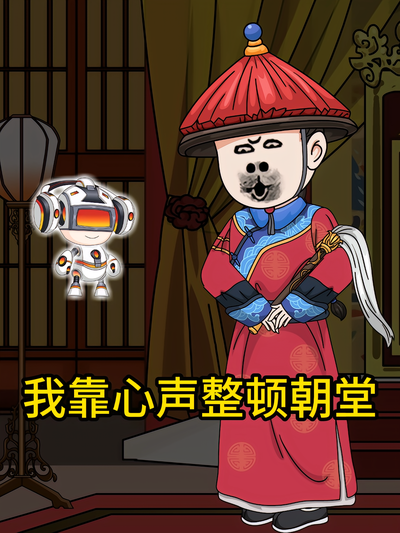 我靠心声整顿朝堂}