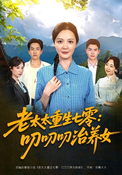 老太太重生七零：叨叨叨治养女}