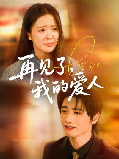 再见了，我的爱人}